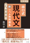出口式現代文新レベル別問題集 2 - 圖片 1