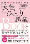 知識ゼロからはじめる「女性ひとり起業」BOOK - 圖片 1