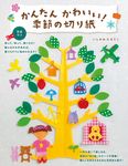 かんたんかわいい!季節の切り紙 - 圖片 2