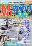 ゼロから始める鮎の友釣り入門 - 圖片 1