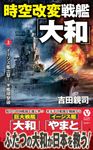 時空改変戦艦「大和」 上 ヴィクトリーノベルス - 圖片 1