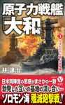 原子力戦艦「大和」 3 ヴィクトリーノベルス - 圖片 1