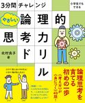やさしい論理的思考力ドリル - 圖片 1