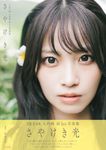 SKE48 入内嶋涼1st写真集 さやけき光 - 圖片 1
