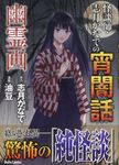 怪談師・志月かなでの宵闇話 幽霊画 DAITO COMICS - 圖片 1