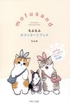 mofusandもふもふポストカードブック - 圖片 1