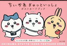 ちいかわぎゅっといっしょポストカードブック - 圖片 1