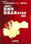 JAPIC医療用医薬品集 2023(普及新版) - 圖片 1