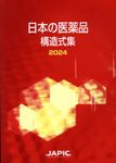日本の医薬品構造式集 2024 - 圖片 1