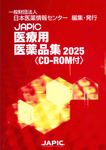 JAPIC医療用医薬品集 2025 - 圖片 1