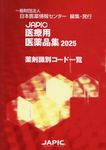JAPIC医療用医薬品集薬剤識別コード一覧 2025 - 圖片 1