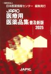 JAPIC医療用医薬品集 2025(普及新版) - 圖片 1