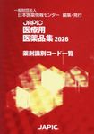 JAPIC医療用医薬品集薬剤識別コード一覧 2026 - 圖片 1