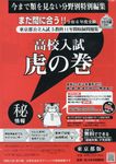 高校入試虎の巻東京都版 令和6年度受験用 - 圖片 1