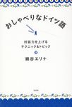 おしゃべりなドイツ語 - 圖片 1