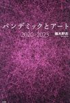 パンデミックとアート2020-2023 - 圖片 1