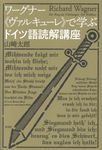 ワーグナー《ヴァルキューレ》で学ぶドイツ語読解講座 - 圖片 1