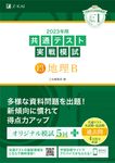 2023年用共通テスト実戦模試(13)地理B - 圖片 1