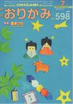 月刊おりがみ No.598(2025年7月号) - 圖片 1