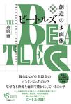 ビートルズ 創造の多面体 - 圖片 1