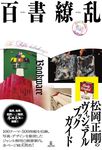 百書繚乱 - 圖片 1