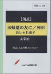 未帰還のともに/列車/おしゃれ童子 [実用CDブック] - 圖片 1