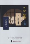 こころ 下巻 [実用CDブック] - 圖片 1