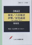 俊寛 六宮姫君 伊勢 好色成道 [実用CDブック] - 圖片 1