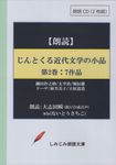 じんとくる近代文学の小品 第2巻 [実用CDブック] - 圖片 1