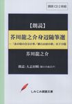芥川龍之介身辺随筆選 [実用CDブック] - 圖片 1