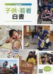 子供・若者白書 令和4年版 - 圖片 1