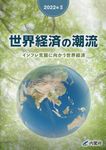 世界経済の潮流 2022年 2 - 圖片 1