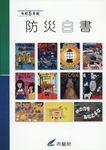 防災白書 令和5年版 - 圖片 1