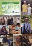 高齢社会白書 令和5年版 - 圖片 1