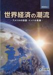 世界経済の潮流 2023年 1 - 圖片 1
