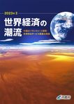 世界経済の潮流 2023年 2 - 圖片 1