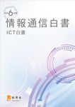 情報通信白書 令和6年版 - 圖片 1