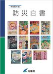 防災白書 令和6年版 - 圖片 1