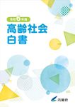 高齢社会白書 令和6年版 - 圖片 1