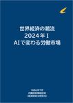世界経済の潮流 2024年 1 - 圖片 1