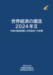 世界経済の潮流 2024年 2 - 圖片 1