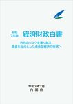 経済財政白書縮刷版 令和7年版 - 圖片 1