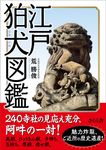 江戸狛犬図鑑 - 圖片 1