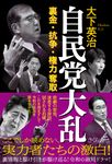 自民党大乱 - 圖片 1
