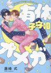有休オメガ子守唄 POE BACKS - 圖片 1