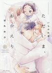 ただいま、おかえり: はれのひ - 圖片 1