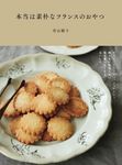 本当は素朴なフランスのおやつ~サブレ、クラフティ、フィナンシェ飾らない気取らない毎日食べたくなるおいしさ~ - 圖片 1