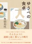 ゆうべの食卓 - 圖片 1