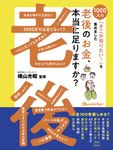 老後のお金、本当に足りますか? - 圖片 1