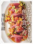 手をかけないから、おいしい いちばんやさしい魚の食べ方 - 圖片 1